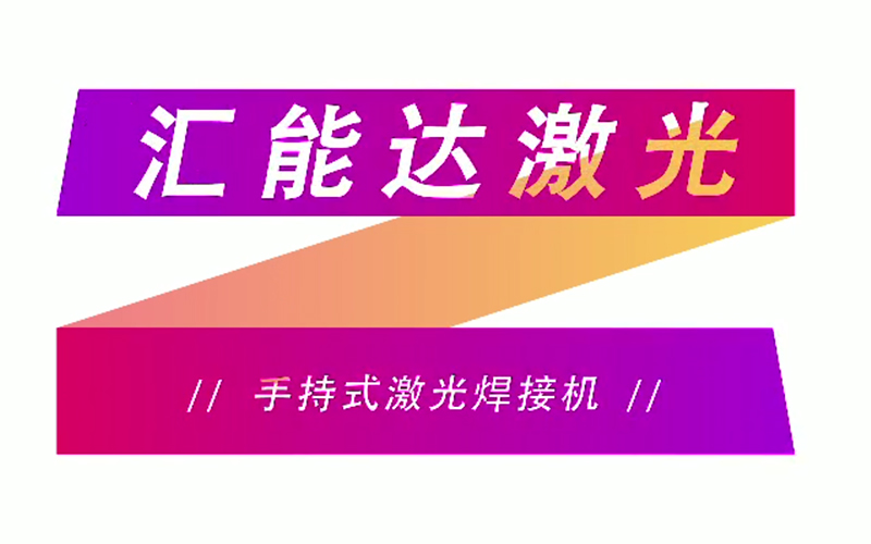 手持式激光焊接機(jī)